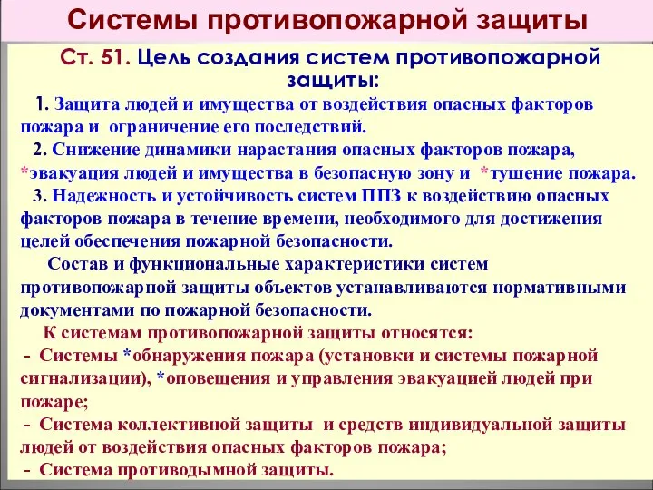 Системы противопожарной защиты Ст. 51. Цель создания систем противопожарной защиты: 1. Защита