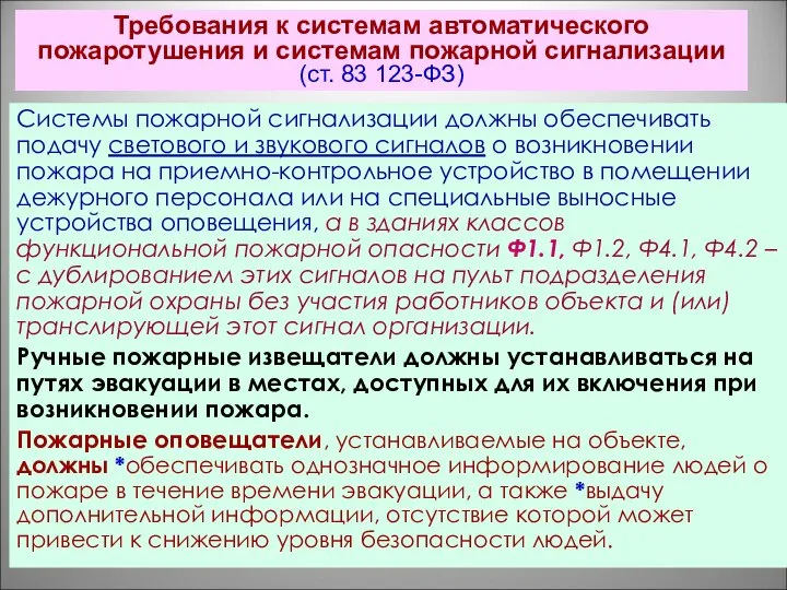 Требования к системам автоматического пожаротушения и системам пожарной сигнализации (ст. 83 123-ФЗ)