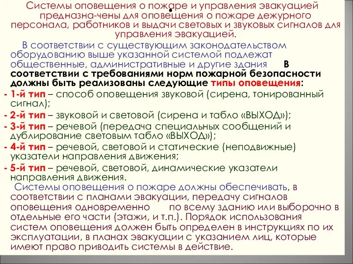 Системы оповещения о пожаре и управления эвакуацией предназна-чены для оповещения о пожаре