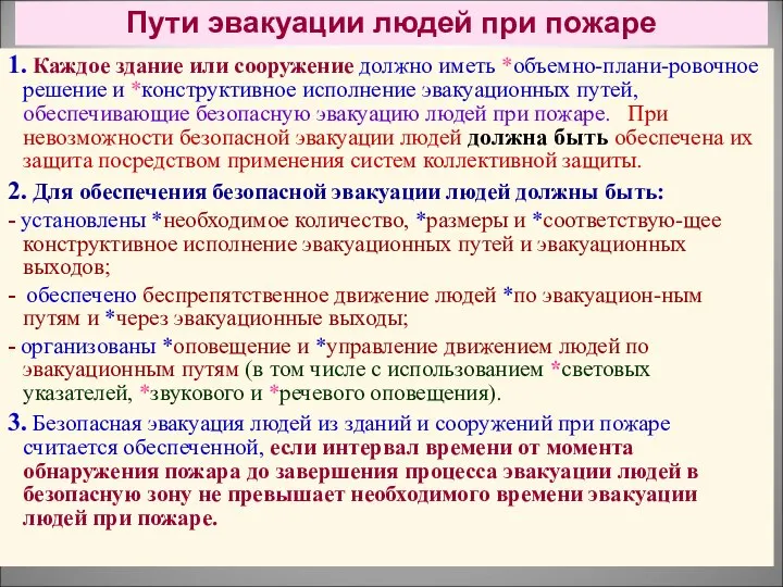 Пути эвакуации людей при пожаре 1. Каждое здание или сооружение должно иметь