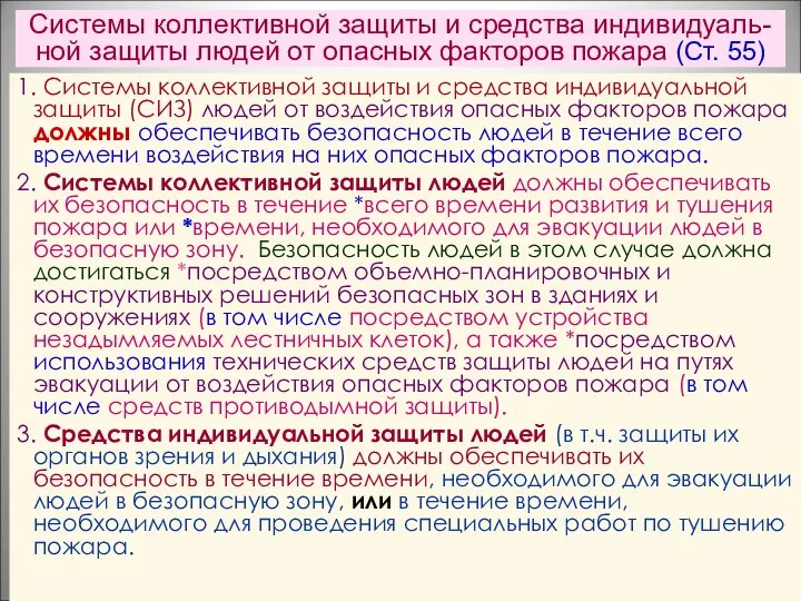 Системы коллективной защиты и средства индивидуаль-ной защиты людей от опасных факторов пожара