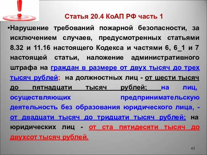 Статья 20.4 КоАП РФ часть 1 Нарушение требований пожарной безопасности, за исключением