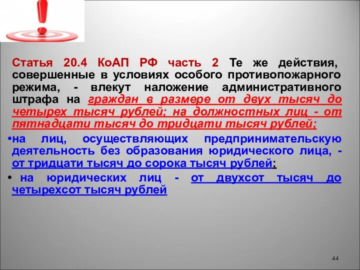 Статья 20.4 КоАП РФ часть 2 Те же действия, совершенные в условиях