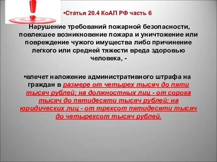 Нарушение требований пожарной безопасности, повлекшее возникновение пожара и уничтожение или повреждение чужого