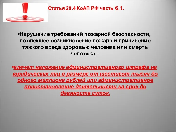 Статья 20.4 КоАП РФ часть 6.1. Нарушение требований пожарной безопасности, повлекшее возникновение