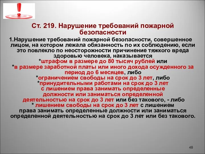 Ст. 219. Нарушение требований пожарной безопасности Нарушение требований пожарной безопасности, совершенное лицом,