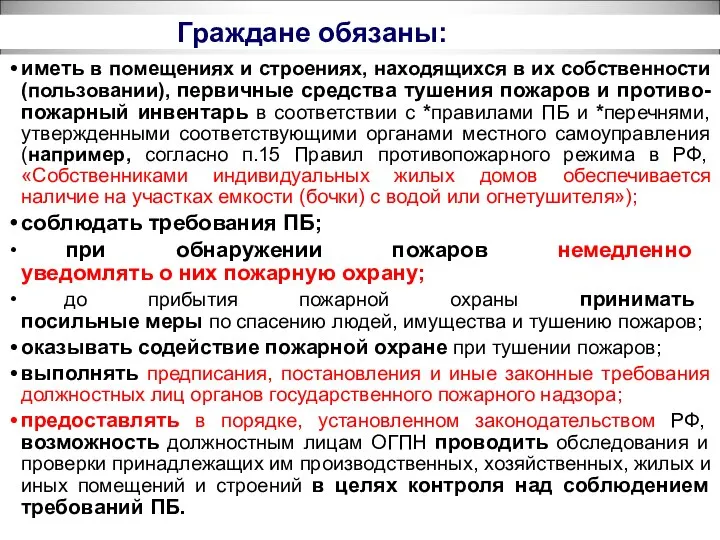 Граждане обязаны: иметь в помещениях и строениях, находящихся в их собственности (пользовании),