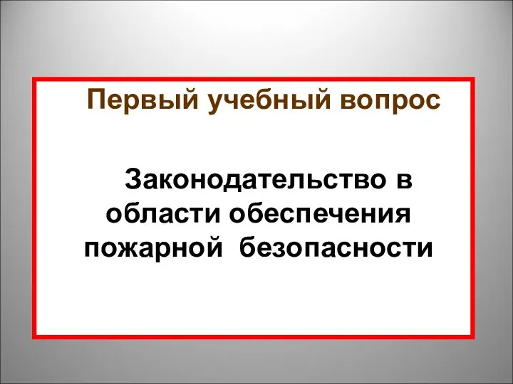 Первый учебный вопрос Законодательство в области обеспечения пожарной безопасности