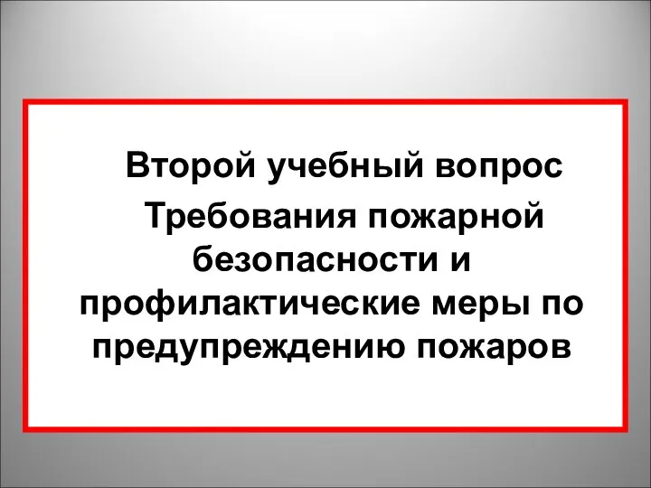 Второй учебный вопрос Требования пожарной безопасности и профилактические меры по предупреждению пожаров