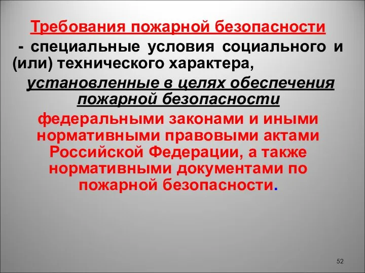 Требования пожарной безопасности - специальные условия социального и (или) технического характера, установленные