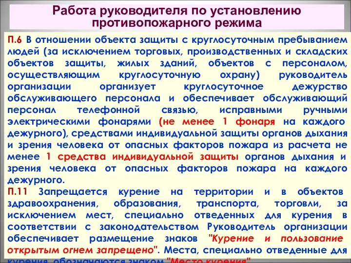 Работа руководителя по установлению противопожарного режима П.6 В отношении объекта защиты с