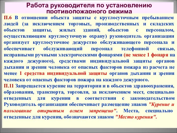 Работа руководителя по установлению противопожарного режима П.6 В отношении объекта защиты с