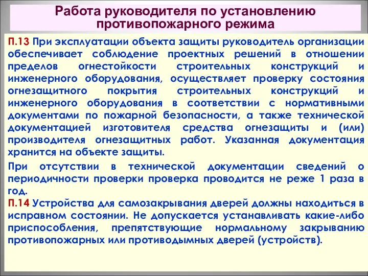 Работа руководителя по установлению противопожарного режима П.13 При эксплуатации объекта защиты руководитель