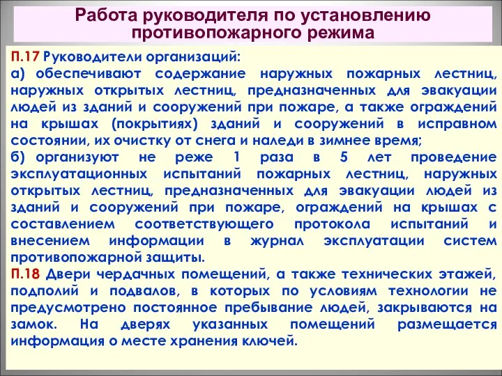 Работа руководителя по установлению противопожарного режима П.17 Руководители организаций: а) обеспечивают содержание