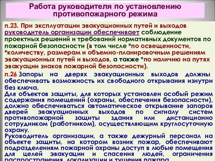 Работа руководителя по установлению противопожарного режима п.23. При эксплуатации эвакуационных путей и