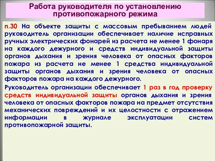 Работа руководителя по установлению противопожарного режима п.30 На объекте защиты с массовым