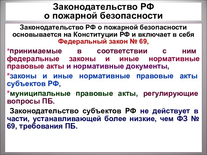 Законодательство РФ о пожарной безопасности Законодательство РФ о пожарной безопасности основывается на