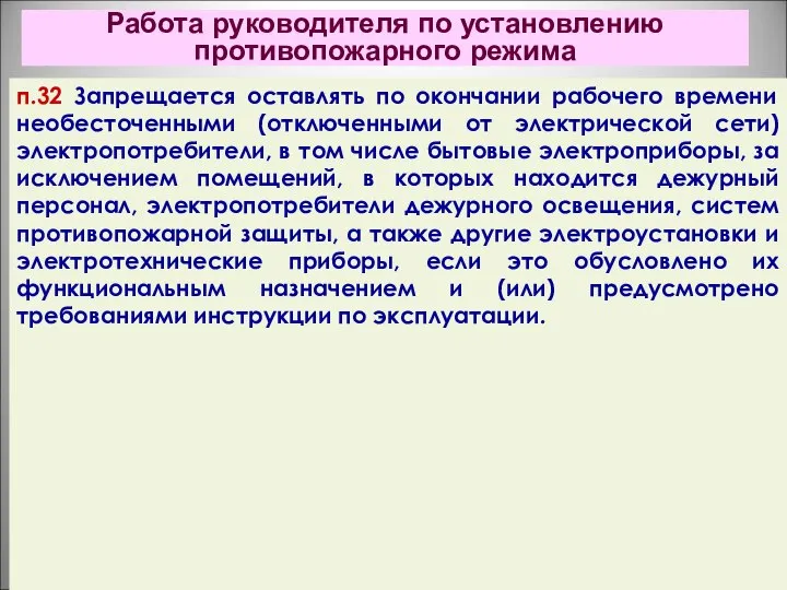 Работа руководителя по установлению противопожарного режима п.32 Запрещается оставлять по окончании рабочего