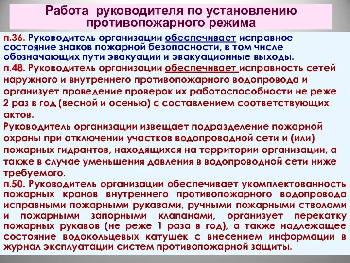 Работа руководителя по установлению противопожарного режима п.36. Руководитель организации обеспечивает исправное состояние