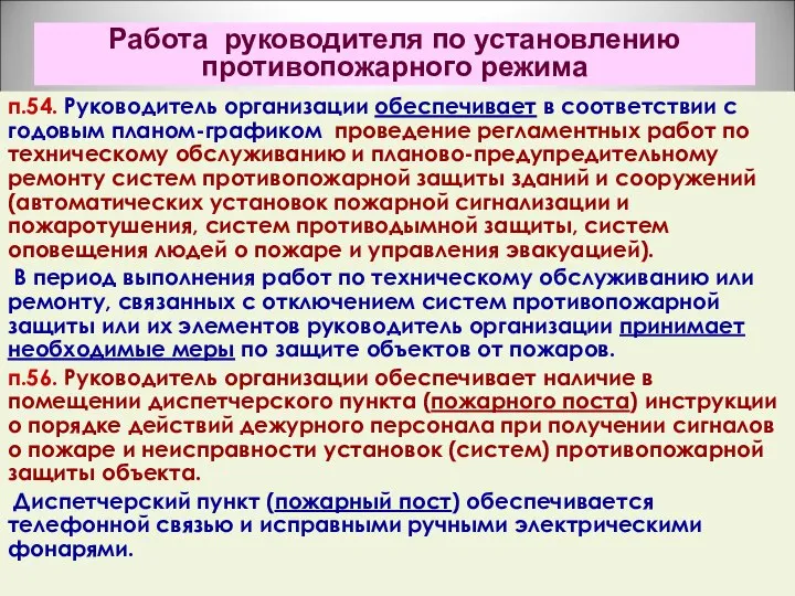 Работа руководителя по установлению противопожарного режима п.54. Руководитель организации обеспечивает в соответствии