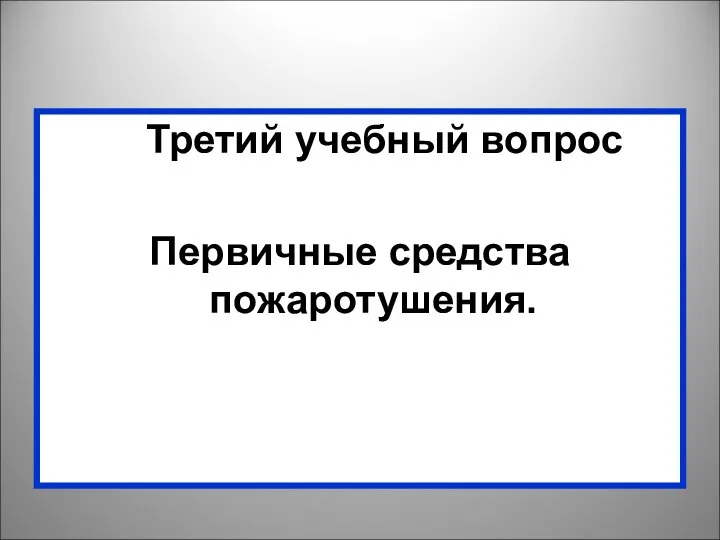 Третий учебный вопрос Первичные средства пожаротушения.