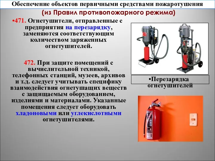 471. Огнетушители, отправленные с предприятия на перезарядку, заменяются соответствующим количеством заряженных огнетушителей.