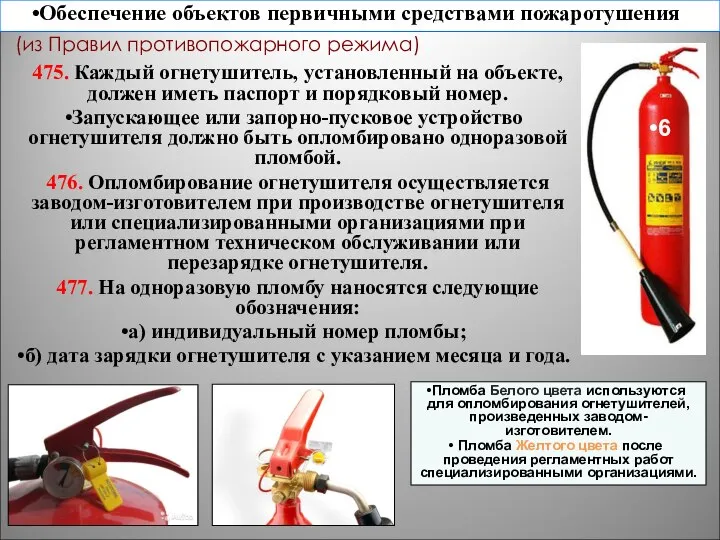 (из Правил противопожарного режима) 475. Каждый огнетушитель, установленный на объекте, должен иметь