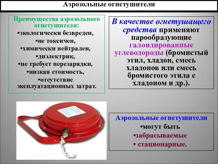 Преимущества аэрозольного огнетушителя: экологически безвреден, не токсичен, химически нейтрален, диэлектрик, не требует