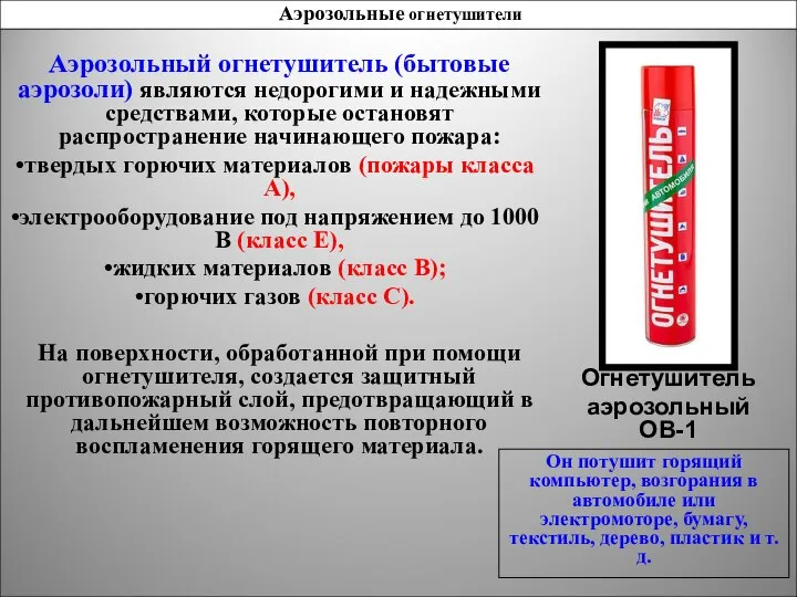 Аэрозольный огнетушитель (бытовые аэрозоли) являются недорогими и надежными средствами, которые остановят распространение