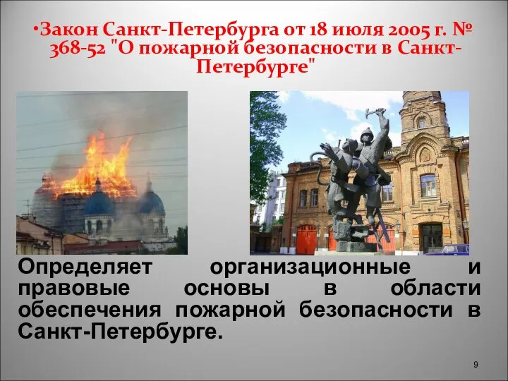 Закон Санкт-Петербурга от 18 июля 2005 г. № 368-52 "О пожарной безопасности