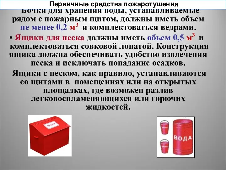 Бочки для хранения воды, устанавливаемые рядом с пожарным щитом, должны иметь объем