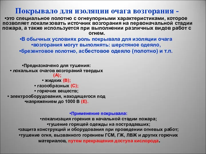 Покрывало для изоляции очага возгорания - это специальное полотно с огнеупорными характеристиками,