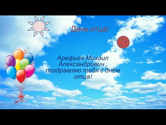 День отца! Арефьев Михаил Александрович , поздравляю тебя с днём отца!