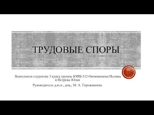 Трудовые споры