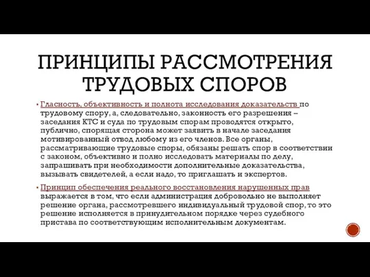 ПРИНЦИПЫ РАССМОТРЕНИЯ ТРУДОВЫХ СПОРОВ Гласность, объективность и полнота исследования доказательств по трудовому