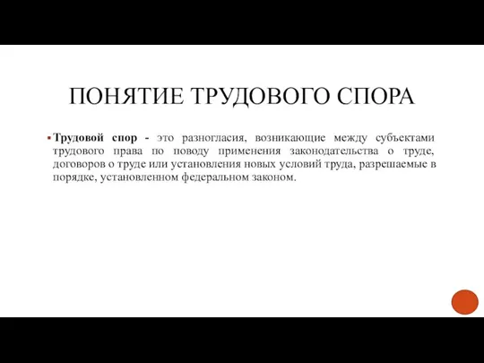 ПОНЯТИЕ ТРУДОВОГО СПОРА Трудовой спор - это разногласия, возникающие между субъектами трудового