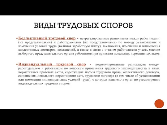 ВИДЫ ТРУДОВЫХ СПОРОВ Коллективный трудовой спор - неурегулированные разногласия между работниками (их