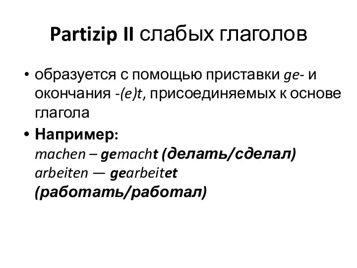 Partizip II слабых глаголов образуется с помощью приставки ge- и окончания -(e)t,