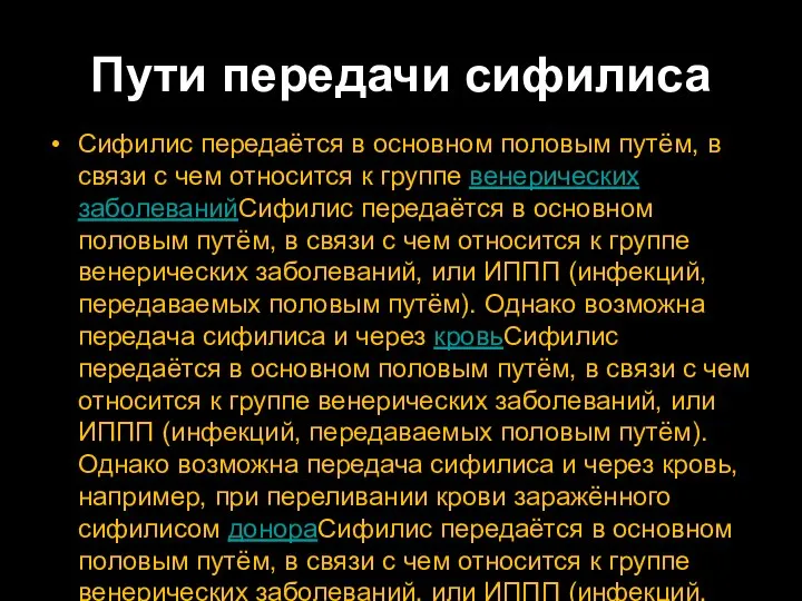 Пути передачи сифилиса Сифилис передаётся в основном половым путём, в связи с