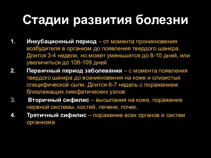 Стадии развития болезни Инкубационный период – от момента проникновения возбудителя в организм