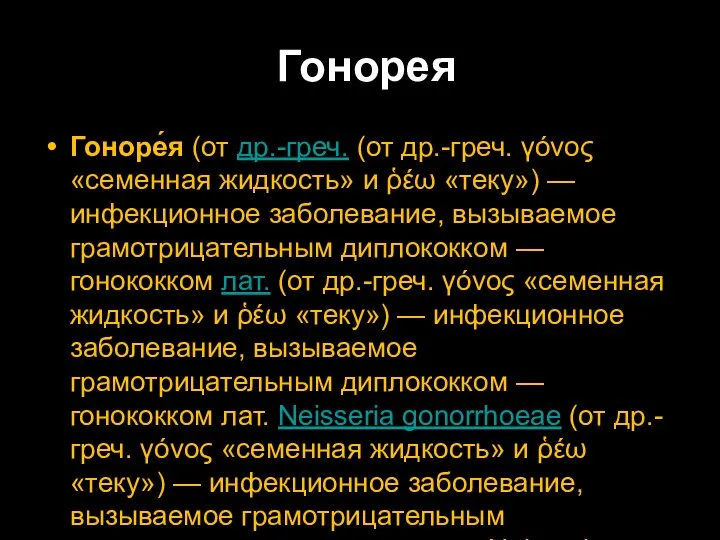 Гонорея Гоноре́я (от др.-греч. (от др.-греч. γόνος «семенная жидкость» и ῥέω «теку»)