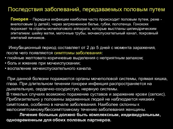 Последствия заболеваний, передаваемых половым путем Инкубационный период составляет от 2 до 5