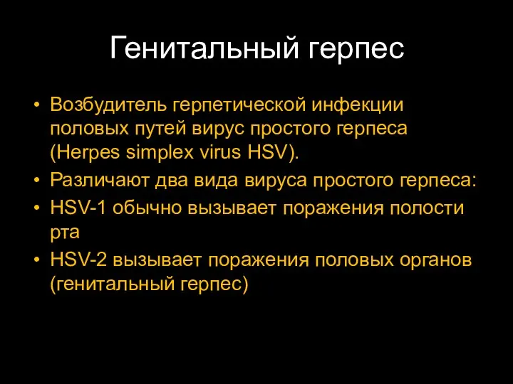 Генитальный герпес Возбудитель герпетической инфекции половых путей вирус простого герпеса (Herpes simplex