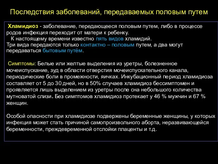 Последствия заболеваний, передаваемых половым путем Хламидиоз - заболевание, передающееся половым путем, либо