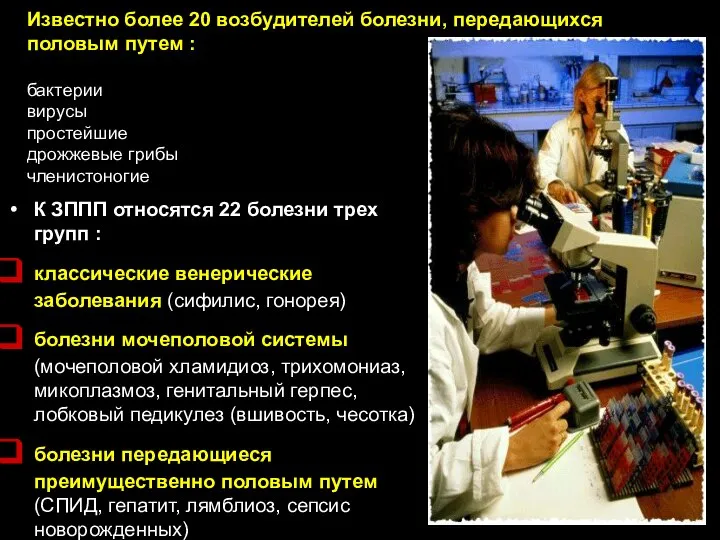 Известно более 20 возбудителей болезни, передающихся половым путем : бактерии вирусы простейшие