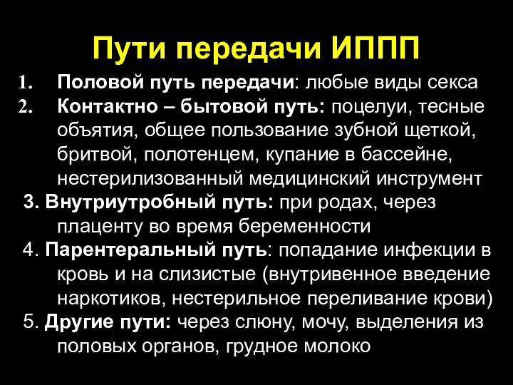 Пути передачи ИППП Половой путь передачи: любые виды секса Контактно – бытовой