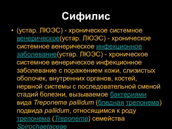 Сифилис (устар. ЛЮЭС) - хроническое системное венерическое(устар. ЛЮЭС) - хроническое системное венерическое