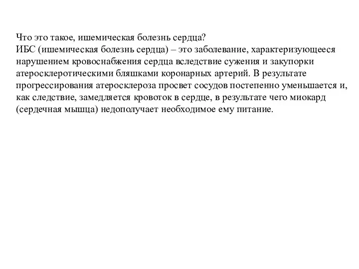 Что это такое, ишемическая болезнь сердца? ИБС (ишемическая болезнь сердца) – это