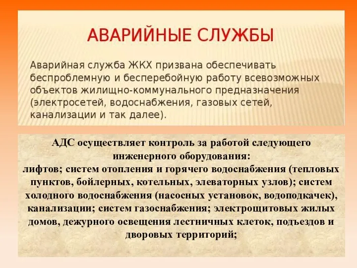 АДС осуществляет контроль за работой следующего инженерного оборудования: лифтов; систем отопления и