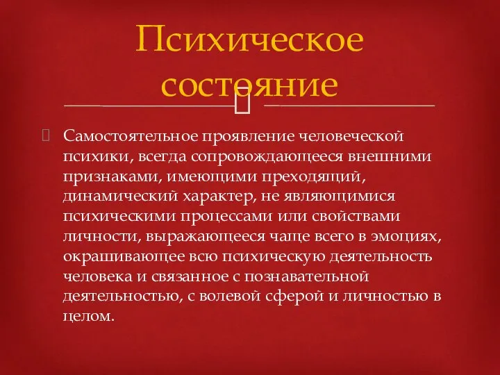 Самостоятельное проявление человеческой психики, всегда сопровождающееся внешними признаками, имеющими преходящий, динамический характер,